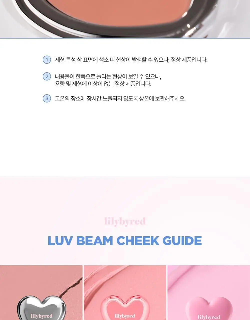 [NEW] 릴리바이레드 러브빔 치크 무스 7종 상세페이지 46